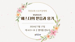 2024년 07월 17일 목양교회 실시간 수요여성예배