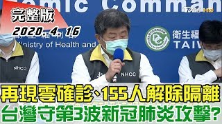 【完整版下集】再現零確診、155人解除隔離 台灣守第3波新冠肺炎攻擊? 少康戰情室 20200416