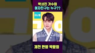 박서진가수가 말하는 여자친구??