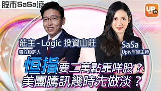 恒指要二萬點靠咩股？ 美團騰訊幾時先做淡？《股巿SaSa滾》 14/12/2022 主持：SaSa 嘉賓：莊主 - Logic投資山莊