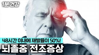 [🩺1분 건강] 48시간 이내에 재발률이 50%! 뇌졸중 전조증상 알아두세요