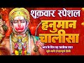 LIVE : श्री हनुमान चालीसा | Hanuman Chalisa | जय हनुमान ज्ञान गुण सागर | Jai Hanuman Gyan Gun Sagar