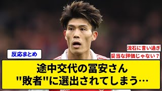 【悲報】途中交代の冨安さん、アーセナルの番記者から\