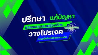 รับปรึกษา แก้ปัญหา ช่วยออกแบบเครื่องจักรระบบอัตโนมัติ | Automation system