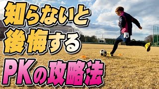 【サッカーPK】PK戦でヒーローになれ。知らないと後悔するPKのコツ＆攻略法