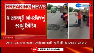 ZEE 24 કલાકના અહેવાલની ધારદાર અસર, Ahmedabad Manpaએ Chankyapuri Overbridgeનું કર્યું Reparing