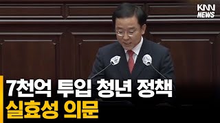 7천억 투입 청년정책, 실효성 의문