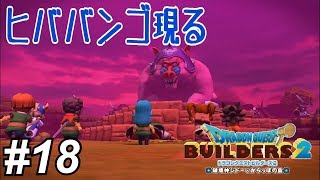 【DQB2】ヒババンゴ登場！マギールさんが…　＃18　【ドラゴンクエストビルダーズ2】