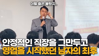 안정적인 직장을 계속 다닐 사람이라면 보지 마세요