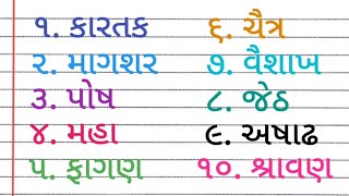 gujarati mahina na naam, Gujarati calendar, Gujarati culture, ગુજરાતી મહિના ના નામ,months name,P-329