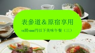 【日本】表參道＆原宿享用 15間1000円以下美味午餐（三）