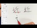 鉛筆3年生 近」しんにょう　の書き方（不二初級版2月）ペントレ２月硬筆課題