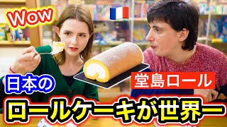 【革命】母国のロールケーキが苦手な外国人が堂島ロールを食べたら今までない衝撃を受けた！