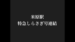 【鉄の小部屋】 米原駅・特急しらさぎ連結