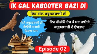 Ik Gal Kabooter Bazi Di || Episode 02 ||  ਇਸ ਵੀਡੀਓ ਨੂੰ ਦੇਖਕੇ ਬਣ ਜਾਓਗੇ ਕਬੂਤਰਬਾਜੀ ਦੇ ਉਸਤਾਦ