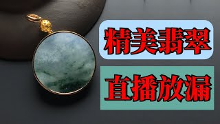 翡翠，直播【濤哥翡翠】各種精美翡翠飾品給家人放福利放大漏啦，翡翠掛件，翡翠擺件，翡翠把件，您還在等什麼？9月14日早场