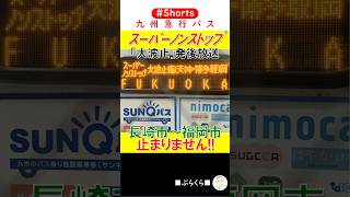 【九州急行バス】九州号 スーパーノンストップ福岡ゆき 大波止発車後の車内放送 2023年8月20日 #Shorts