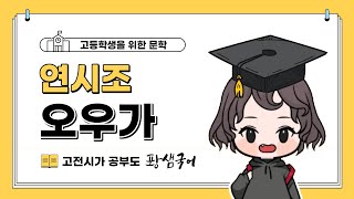 [퐝샘국어] 연시조 오우가 본문 수업