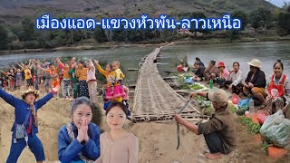 #เที่ยวลาว#ลาวเหนือ เมืองแอด สุดชายแดนลาว-เวียดนาม ดินแดนอุดมสมบูรณ์ #แขวงหัวพัน #บรรยากาศ สุดยอด