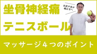 坐骨神経痛で痛みやしびれがある時にテニスボールを使ってマッサージをする方法