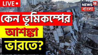 Earthquake News Today Live: India তে ভূমিকম্পের আশঙ্কা! কেন হতে পারে ভূমিকম্প? | Bangla News