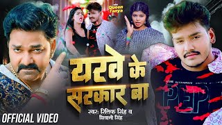 #Video - यरवे के सरकार बा | Ritik Singh \u0026 Shivani Singh | Yarwe Ke Sarkar Ba | Bhojpuri Song 2023