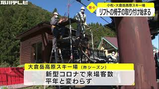 昨季は天候に恵まれるも客足伸びず…スキー場でリフトのイスの取付作業 石川・大倉岳高原スキー場