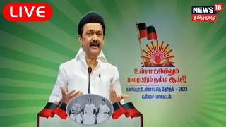 🔴 LIVE : CM MK Stalin Thanjavur Campaign Live | TN Urban Local Body Election Updates | Tamil News