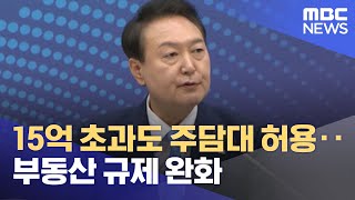 15억 초과도 주담대 허용‥부동산 규제 완화 (2022.10.27/5MBC뉴스)