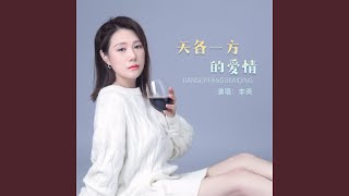 天各一方的爱情 (DJ版伴奏)