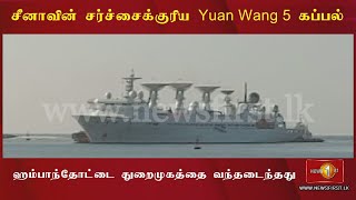 BREAKING NEWS: சீனாவின் சர்ச்சைக்குரிய Yuan Wang 5 கப்பல் ஹம்பாந்தோட்டை துறைமுகத்திற்குள் பிரவேசம்