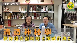 清酒神秘學：教你趨吉避凶的《預感辭典》 20220503 EP19