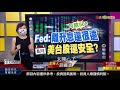 【錢線百分百】20210730完整版 中集 《fed 離升息還很遠 8月美台股還安全 籌碼凌亂vs.股價影響 持股自我檢查 》│非凡財經新聞│