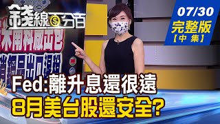 【錢線百分百】20210730完整版(中集)《Fed:離升息還很遠! 8月美台股還安全? 籌碼凌亂vs.股價影響? 持股自我檢查!》│非凡財經新聞│