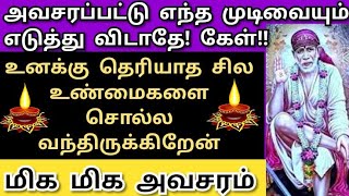 அவசரப்பட்டு எந்த முடிவையும் எடுத்து விடாதே🔥கேள் மகளே shirdi saibaba advice/sai motivation/saibaba