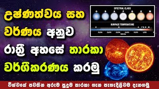 තාරකා වර්ගීකරණය කල හැකි තාරකා පංති ගැන දන්නවාද? | What are the 7 Star Classifications