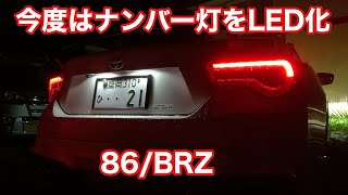 ナンバー灯をLED化。86/BRZ プチカスタム