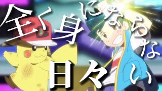 【MAD/AMV】アニメポケットモンスター歴代op映像×全く身にならない日々【Pokémon】