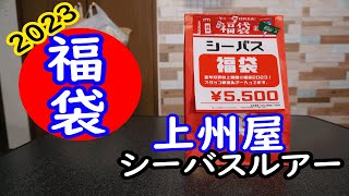 2023上州屋シーバスルアー福袋の開封！