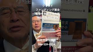 能登半島被災者支援小型仏壇無償提供クラウドファンディング募金　ホームページから募集　熊本　輪島漆器仏壇店