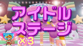 【実質4連続】3連続アイドルステージでスペシャルステージを目指せ！ベリー編【オシャレ魔女　ラブandベリー】