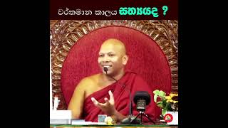 වර්තමාන කාලය සත්‍යද ? #පූජ්‍ය හඳපාන්ගොඩ නිවාතාප හිමි #ජේතවනාරාම විහාරය #පහුර #shots