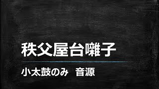 【小太鼓のみ】秩父屋台囃子/小太鼓音源/練習用