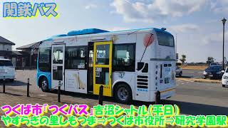 関東鉄道バス つくば市コミュニティバス『つくバス』乗車記（吉沼シャトル：やすらぎの里しもつま⇒つくば市役所⇒研究学園駅編）