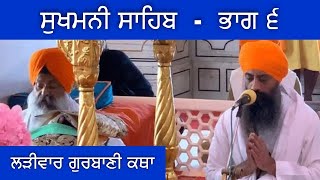 ਸੁਖਮਨੀ ਸਾਹਿਬ (Part 6) - ਦੂਜੀ ਅਸਟਪਦੀ - ਲੜੀਵਾਰ ਗੁਰਬਾਣੀ ਕਥਾ: ਤਖਤ ਸੱਚਖੰਡ ਸ੍ਰੀ ਹਜੂਰ ਸਾਹਿਬ