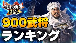 【信長の野望 出陣】常設武将ランキング！【威名900武将編】