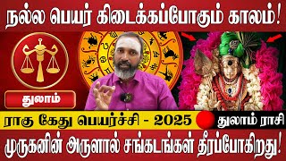 துலாம் - நியாய தராசு காரர்களே முருகனின் அருளால் சங்கடங்கள் தீரப்போகிறது! | Thulam Rasi | Rasi Palan