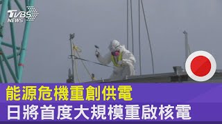 能源危機重創供電 日將首度大規模重啟核電｜TVBS新聞