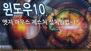 윈도우10 엣지 마우스제스처 설치방법!