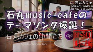 【たけつな先生応援】「石丸カフェの仲間たち」